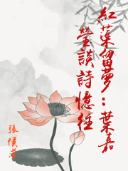 紅蕖留夢：葉嘉瑩談詩憶往