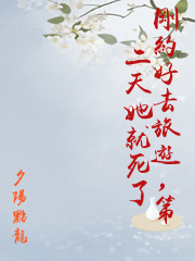 剛約好去旅遊，第二天她就死了