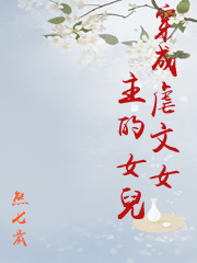 穿成虐文女主的女兒