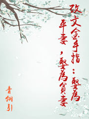 改文金手指：娶為平妻，娶為貧妻