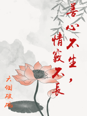 善心不生，情竅不長