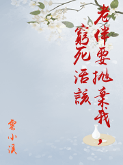老伴要拋棄我，窮死活該