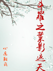 斗羅之葉影遮天