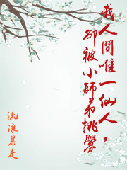 我人間唯一仙人，卻被小師弟挑釁