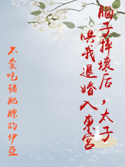 腦子摔壞后，太子哄我退婚入東宮