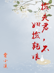 撿夫君，不如撿乾娘