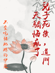 兒子死後，道門天驕悔瘋了