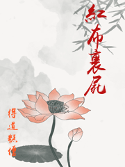 紅布裹屍