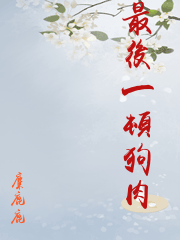 最後一頓狗肉