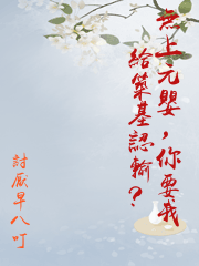 無上元嬰，你要我給築基認輸?