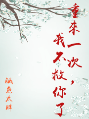 重來一次，我不救你了