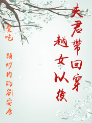 夫君帶回穿越女以後