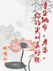 重生跳傘，老婆，你的尖叫真好聽