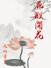 屁股開花