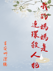 我的媽媽是連環殺人犯