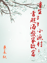 重生83小漁村：靠趕海發家致富