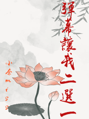 彈幕讓我二選一