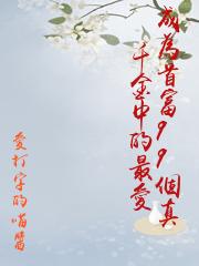 成為首富99個真千金中的最愛