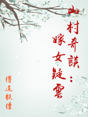 山村奇談：嫁女疑雲