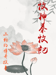 牧神秦牧記