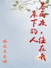 暴雨夜，住在我床下的人