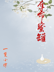 奪命蜜罐