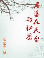 老婆在天台的秘密
