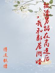 被渣男扔在高速后，我和鄰居閃婚