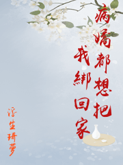 病嬌都想把我綁回家