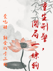 重生刑警，開局一條狗