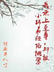 我無上至尊，卻被小師弟誣陷挑釁