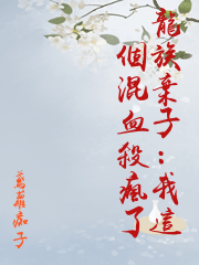 龍族棄子：我這個混血殺瘋了
