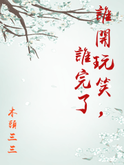 誰開玩笑，誰完了