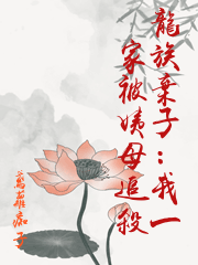龍族棄子：我一家被姨母追殺