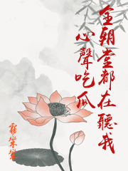 全朝堂都在聽我心聲吃瓜