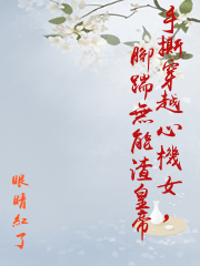 手撕穿越心機女，腳踹無能渣皇帝