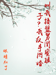 叫我接盤男閨蜜孩子？我反手閃婚