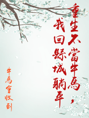 重生不當牛馬，我回縣城躺平