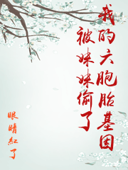 我的六胞胎基因被妹妹偷了