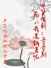 妹寶駕到：哥哥別死，我還餓著呢