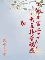 小仙女當上了hr，我直接套現逃離