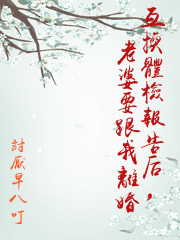 互換體檢報告后，老婆要跟我離婚