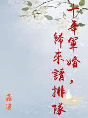 十年軍婚，歸來請排隊