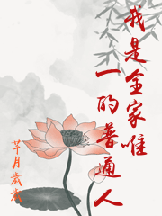 我是全家唯一的普通人