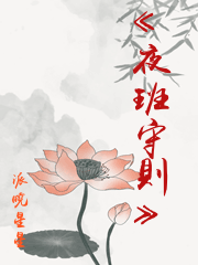 《夜班守則》