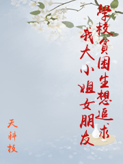 學校貧困生想追求我大小姐女朋友
