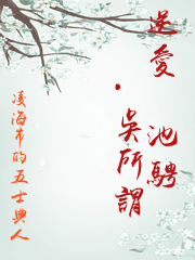 逆愛（池騁·吳所謂）