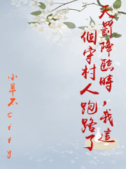 天罰降臨時，我這個守村人跑路了