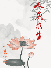 人魚求生