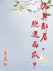 詭異鄰居，總送西瓜？